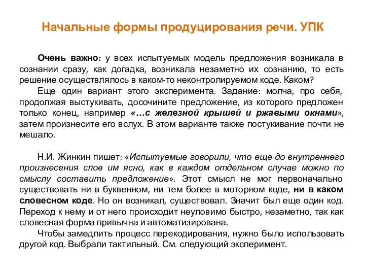 Начальные формы продуцирования речи. УПК Очень важно: у всех испытуемых модель