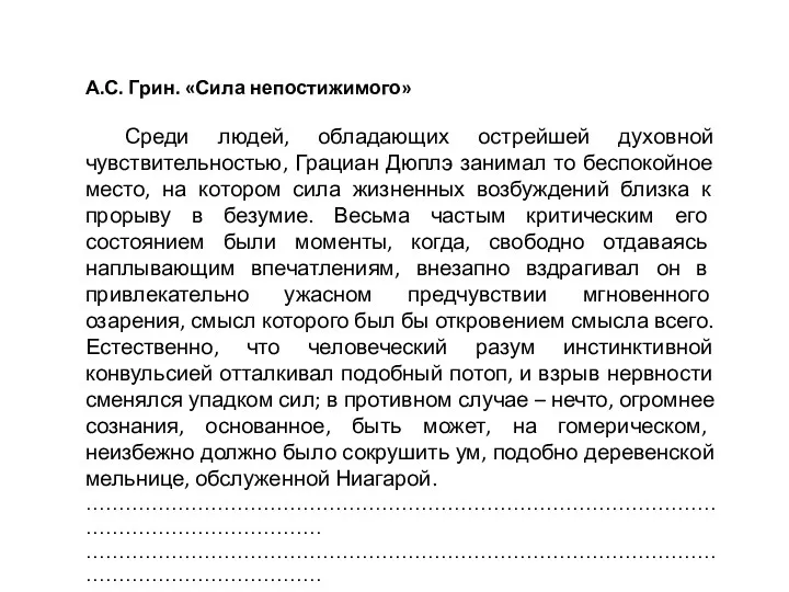 А.С. Грин. «Сила непостижимого» Среди людей, обладающих острейшей духовной чувствительностью, Грациан