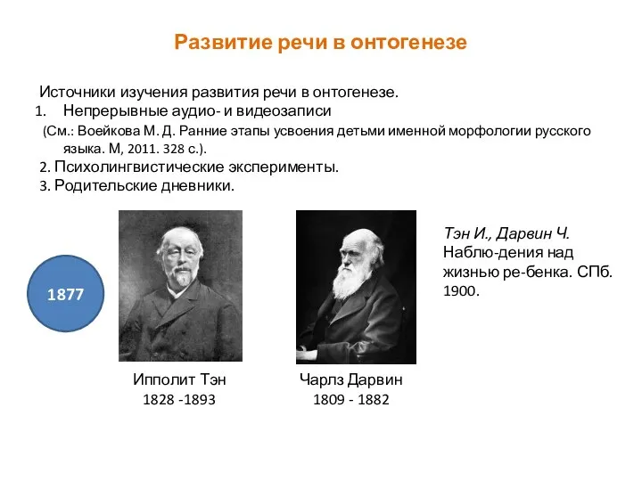 Развитие речи в онтогенезе Источники изучения развития речи в онтогенезе. Непрерывные