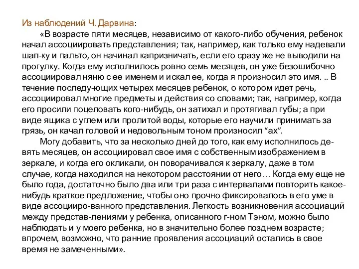 Из наблюдений Ч. Дарвина: «В возрасте пяти месяцев, независимо от какого-либо