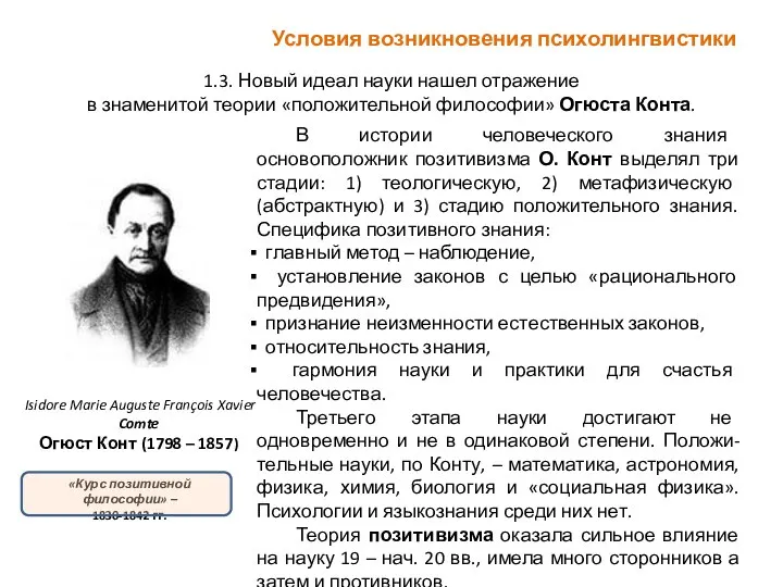 Условия возникновения психолингвистики 1.3. Новый идеал науки нашел отражение в знаменитой