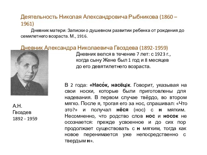 Деятельность Николая Александровича Рыбникова (1860 – 1961) Дневник матери: Записки о