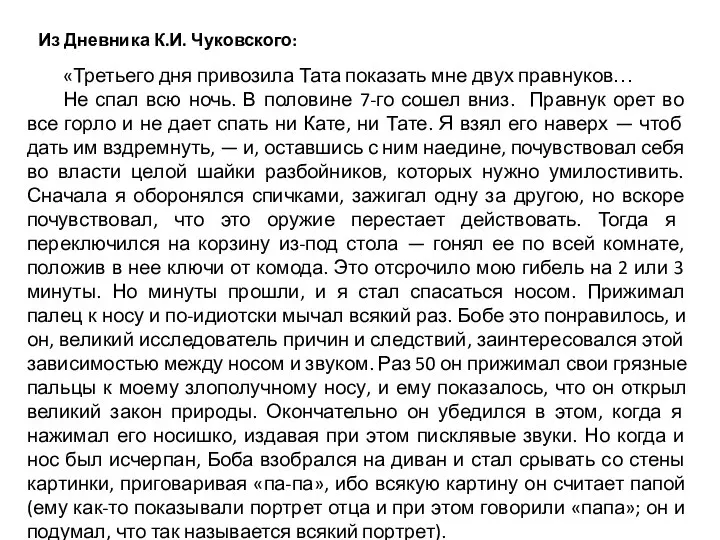 «Третьего дня привозила Тата показать мне двух правнуков… Не спал всю