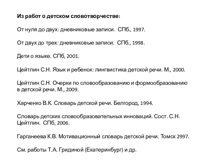 Из работ о детском словотворчестве: От нуля до двух: дневниковые записи.