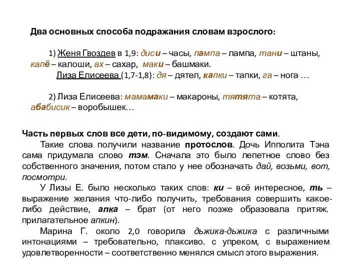 Два основных способа подражания словам взрослого: 1) Женя Гвоздев в 1,9: