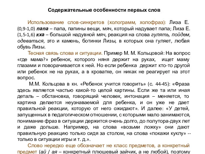 Содержательные особенности первых слов Использование слов-синкретов (холограмм, холофраз): Лиза Е. (0,9-1,0)