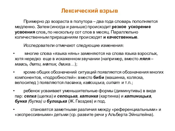 Лексический взрыв Примерно до возраста в полутора – два года словарь