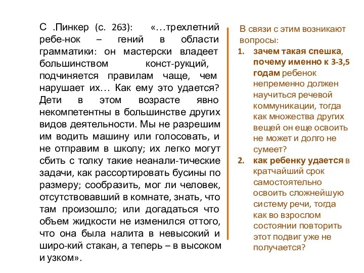 С .Пинкер (с. 263): «…трехлетний ребе-нок – гений в области грамматики: