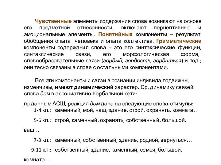 Чувственные элементы содержания слова возникают на основе его предметной отнесенности, включают