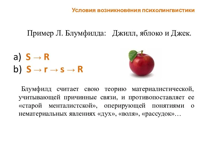 Пример Л. Блумфилда: Джилл, яблоко и Джек. a) S → R