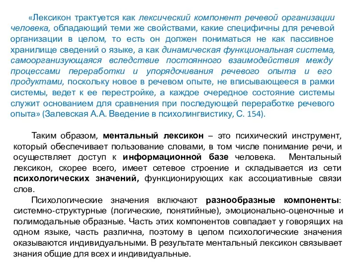 «Лексикон трактуется как лексический компонент речевой организации человека, обладающий теми же