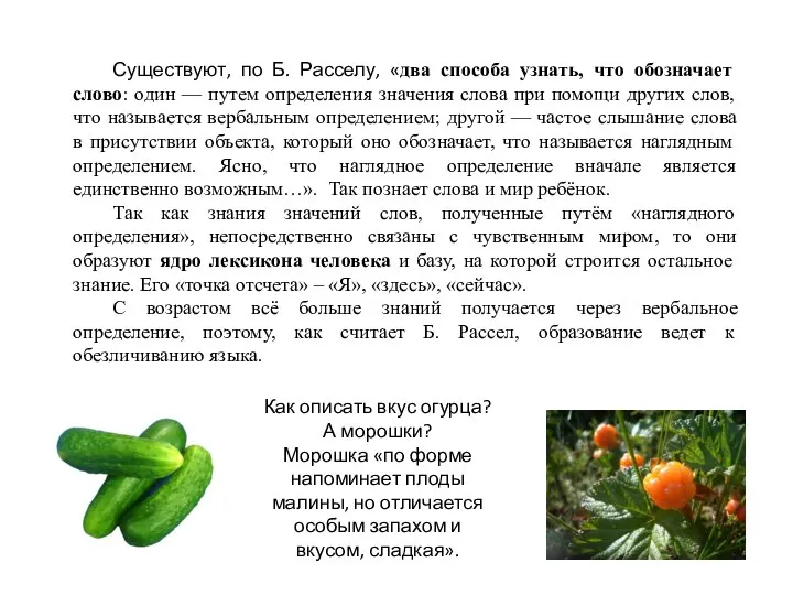 Существуют, по Б. Расселу, «два способа узнать, что обозначает слово: один