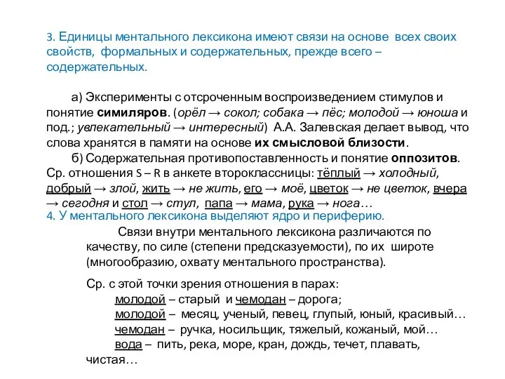 4. У ментального лексикона выделяют ядро и периферию. 3. Единицы ментального