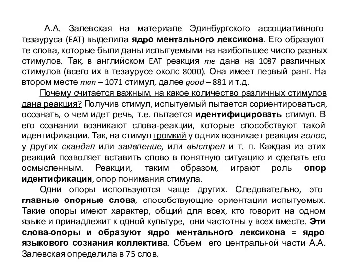 А.А. Залевская на материале Эдинбургского ассоциативного тезауруса (EAT) выделила ядро ментального