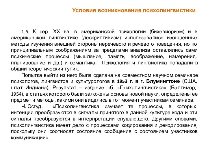 1.6. К сер. ХХ вв. в американской психологии (бихевиоризм) и в