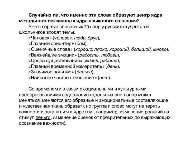 Случайно ли, что именно эти слова образуют центр ядра метального лексикона