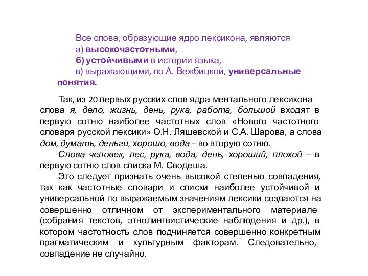 Все слова, образующие ядро лексикона, являются а) высокочастотными, б) устойчивыми в