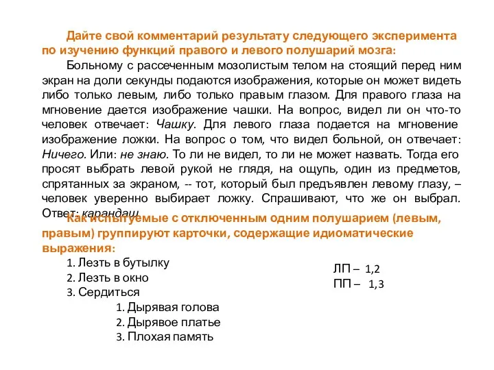 Дайте свой комментарий результату следующего эксперимента по изучению функций правого и