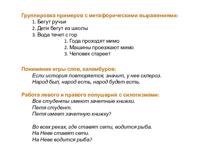 Группировка примеров с метафорическими выражениями: 1. Бегут ручьи 2. Дети бегут