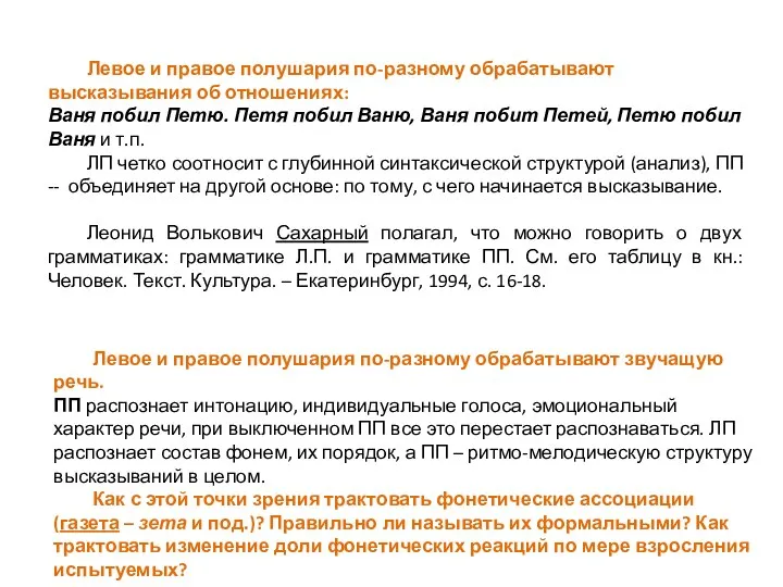 Левое и правое полушария по-разному обрабатывают высказывания об отношениях: Ваня побил