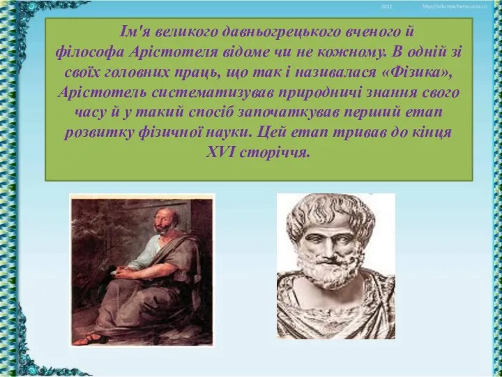 Ім'я великого давньогрецького вченого й філософа Арістотеля відоме чи не кожному.