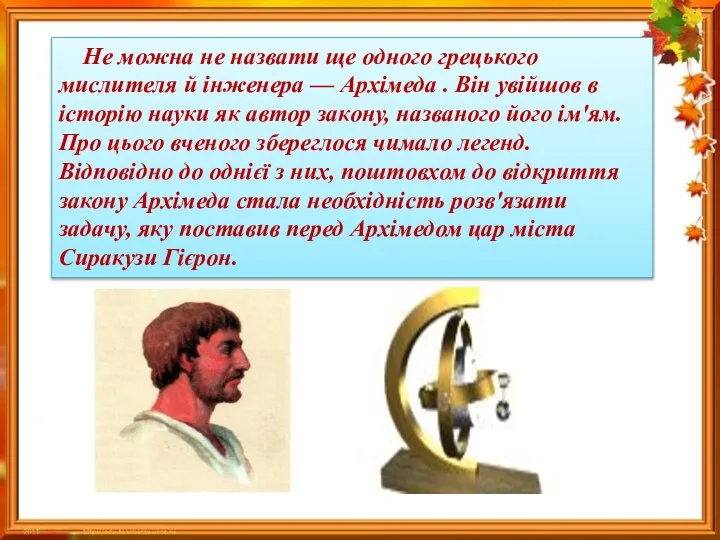 Не можна не назвати ще одного грецького мислителя й інженера —