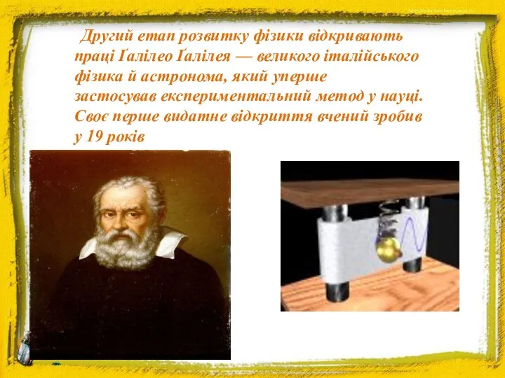 Другий етап розвитку фізики відкривають праці Ґалілео Ґалілея — великого італійського