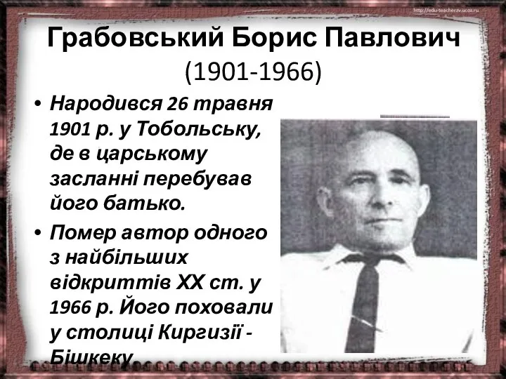 Грабовський Борис Павлович (1901-1966) Народився 26 травня 1901 р. у Тобольську,