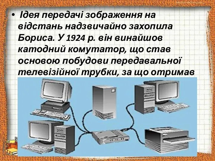 Ідея передачі зображення на відстань надзвичайно захопила Бориса. У 1924 р.