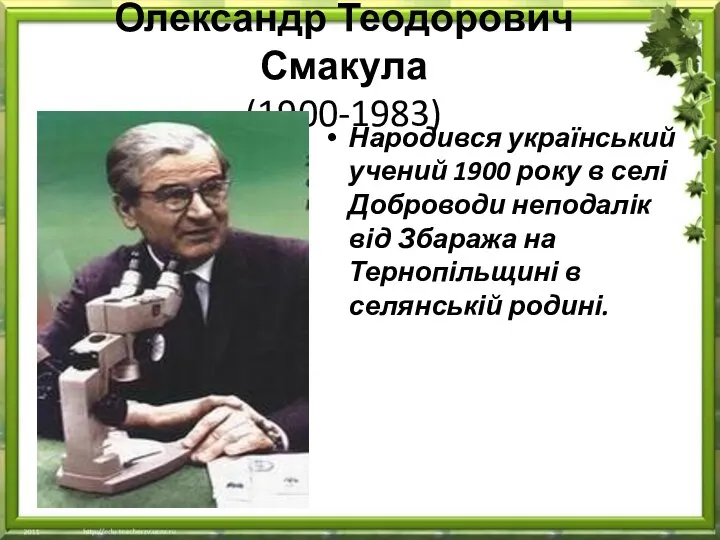 Олександр Теодорович Смакула (1900-1983) Народився український учений 1900 року в селі