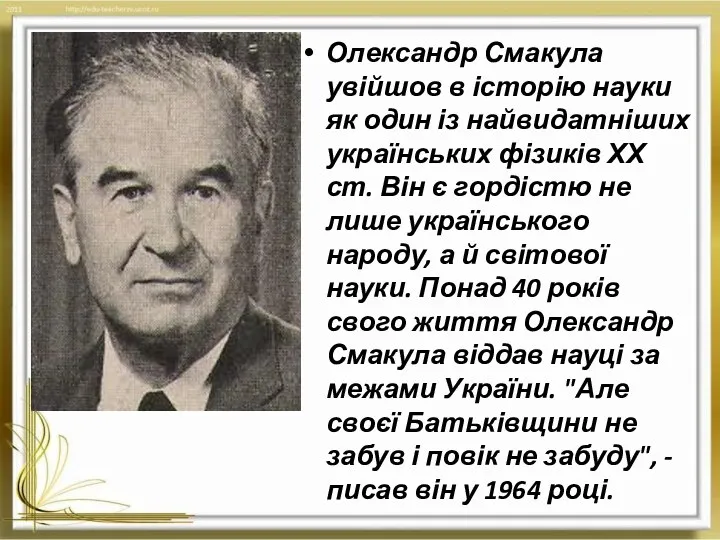 Олександр Смакула увійшов в історію науки як один із найвидатніших українських