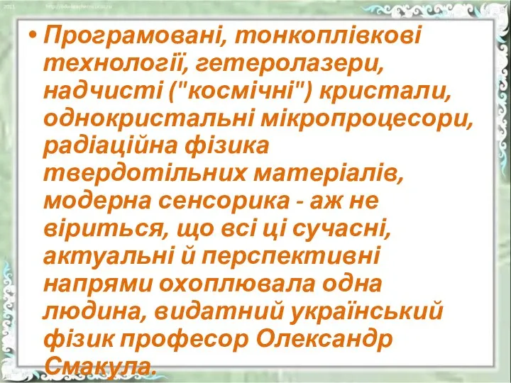 Програмовані, тонкоплівкові технології, гетеролазери, надчисті ("космічні") кристали, однокристальні мікропроцесори, раді­аційна фізика