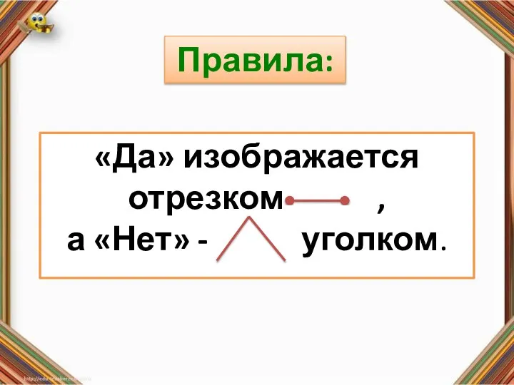 Правила: «Да» изображается отрезком , а «Нет» - уголком . Правила: