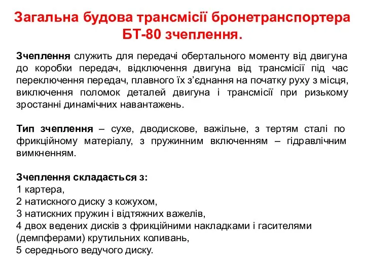 Загальна будова трансмісії бронетранспортера БТ-80 зчеплення. Зчеплення служить для передачі обертального