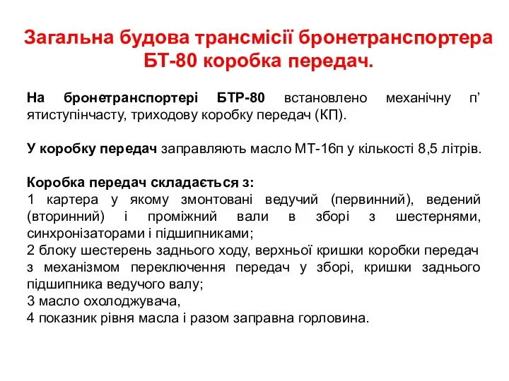 Загальна будова трансмісії бронетранспортера БТ-80 коробка передач. На бронетранспортері БТР-80 встановлено