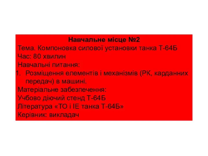 Навчальне місце №2 Тема. Компоновка силової установки танка Т-64Б Час: 80