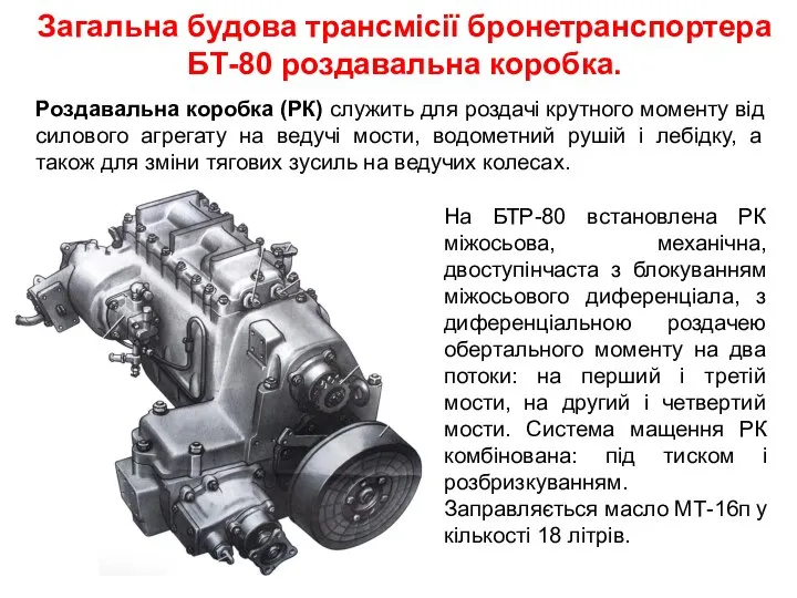 Загальна будова трансмісії бронетранспортера БТ-80 роздавальна коробка. Роздавальна коробка (РК) служить