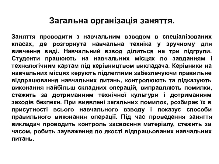 Загальна організація заняття. Заняття проводити з навчальним взводом в спеціалізованих класах,