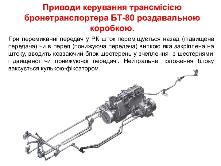 Приводи керування трансмісією бронетранспортера БТ-80 роздавальною коробкою. При перемиканні передач у