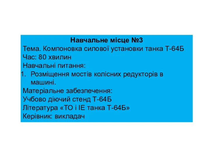 Навчальне місце №3 Тема. Компоновка силової установки танка Т-64Б Час: 80