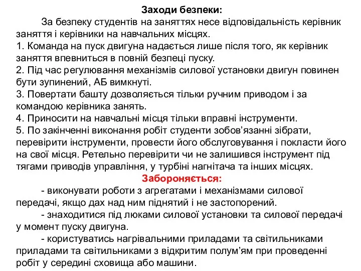 Заходи безпеки: За безпеку студентів на заняттях несе відповідальність керівник заняття