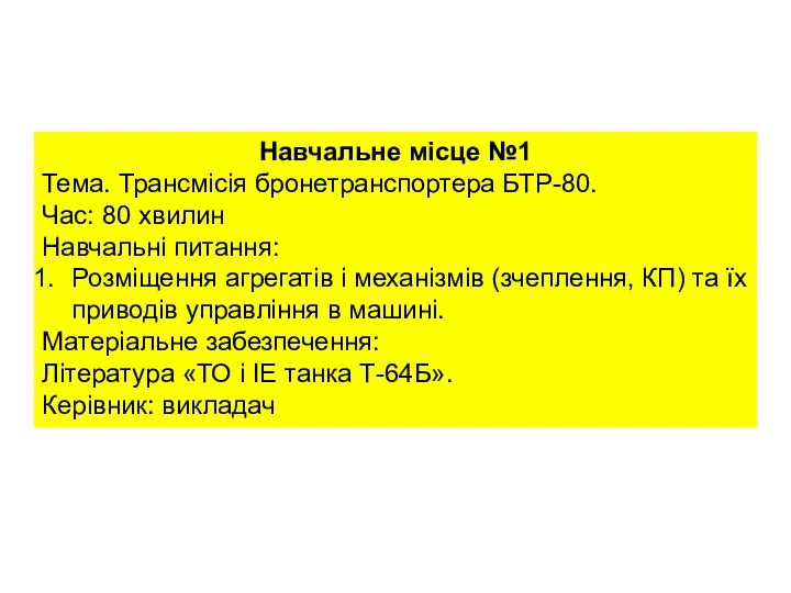 Навчальне місце №1 Тема. Трансмісія бронетранспортера БТР-80. Час: 80 хвилин Навчальні