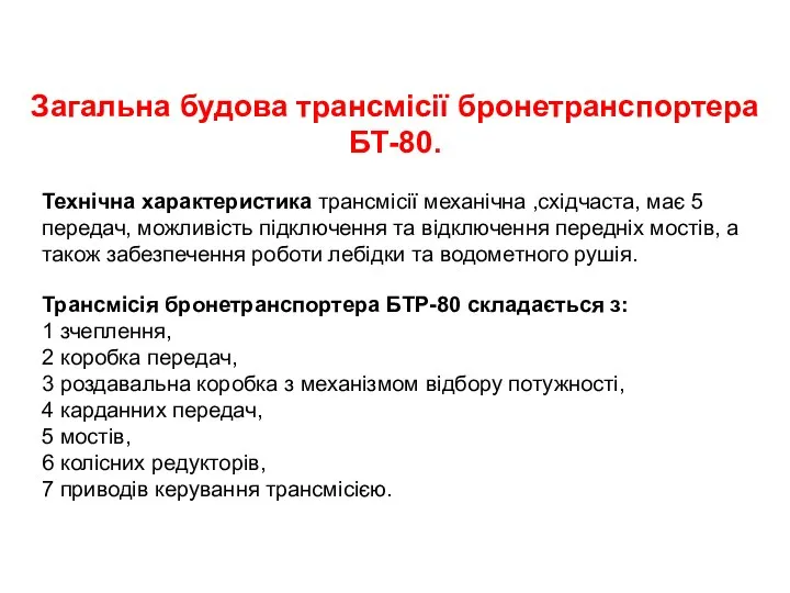 Загальна будова трансмісії бронетранспортера БТ-80. Технічна характеристика трансмісії механічна ,східчаста, має