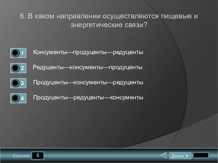 6 Задание 6. В каком направлении осуществляются пищевые и энергетические связи?