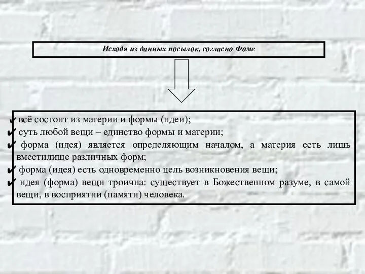 Исходя из данных посылок, согласно Фоме всё состоит из материи и