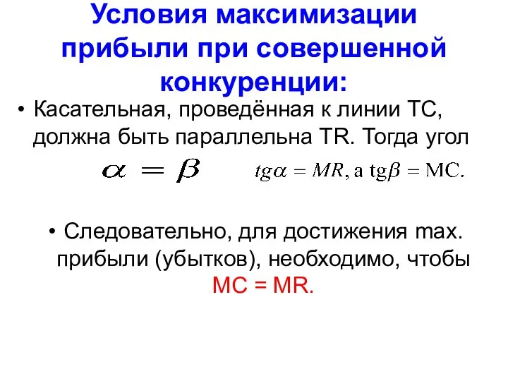 Условия максимизации прибыли при совершенной конкуренции: Касательная, проведённая к линии ТС,