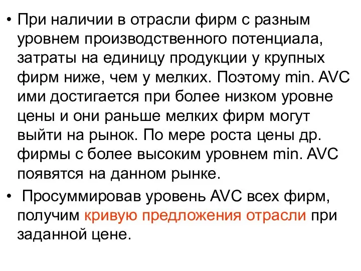 При наличии в отрасли фирм с разным уровнем производственного потенциала, затраты