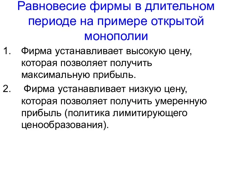 Равновесие фирмы в длительном периоде на примере открытой монополии Фирма устанавливает