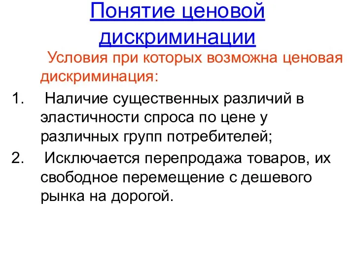 Понятие ценовой дискриминации Условия при которых возможна ценовая дискриминация: Наличие существенных