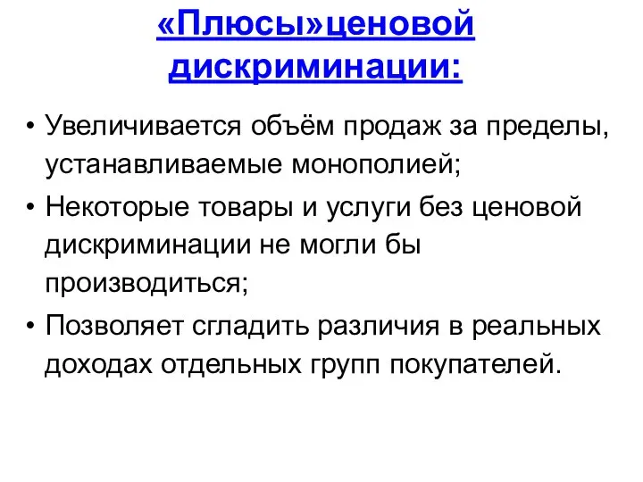 «Плюсы»ценовой дискриминации: Увеличивается объём продаж за пределы, устанавливаемые монополией; Некоторые товары